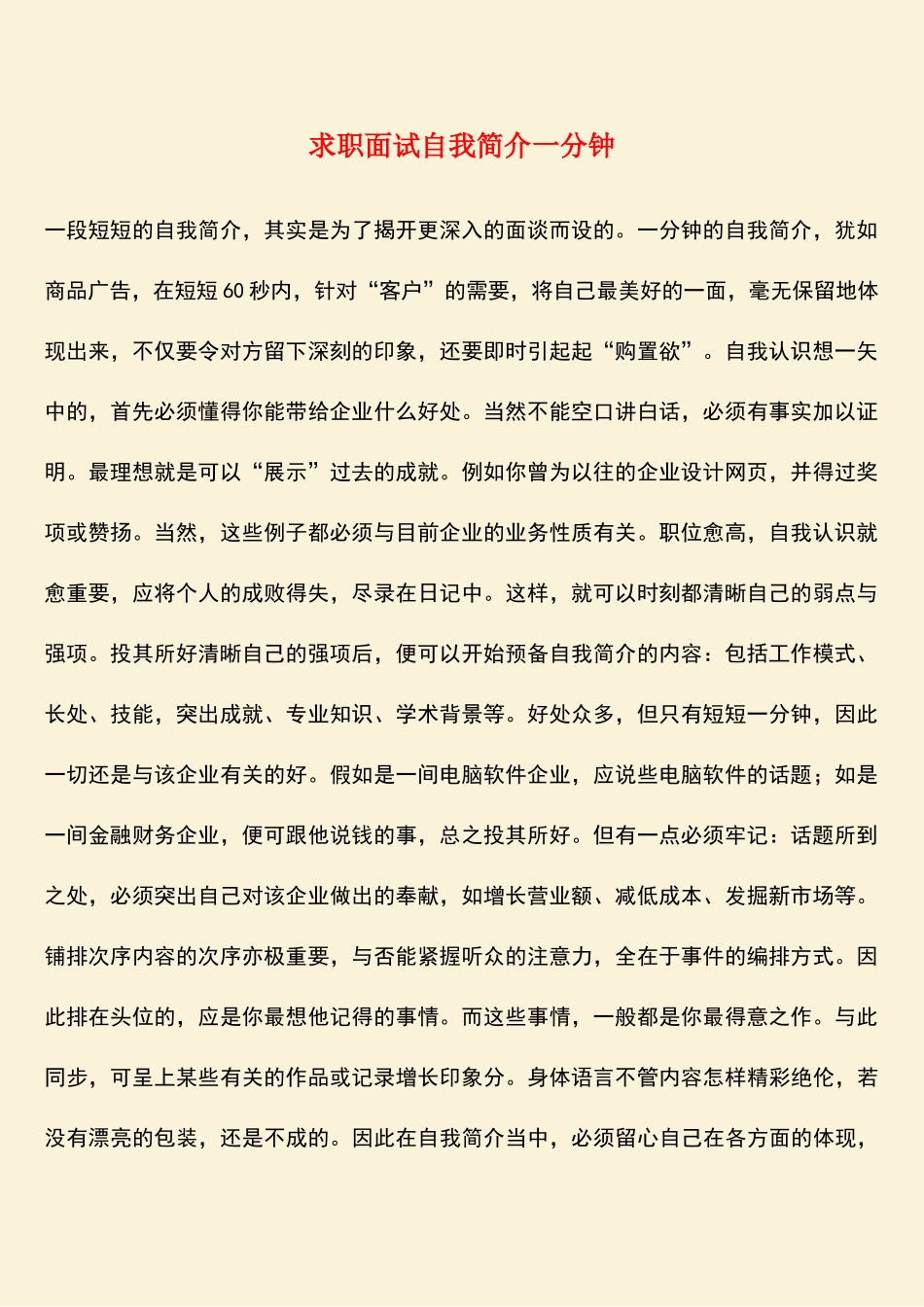 2025年求职面试自我介绍一分钟_第1页