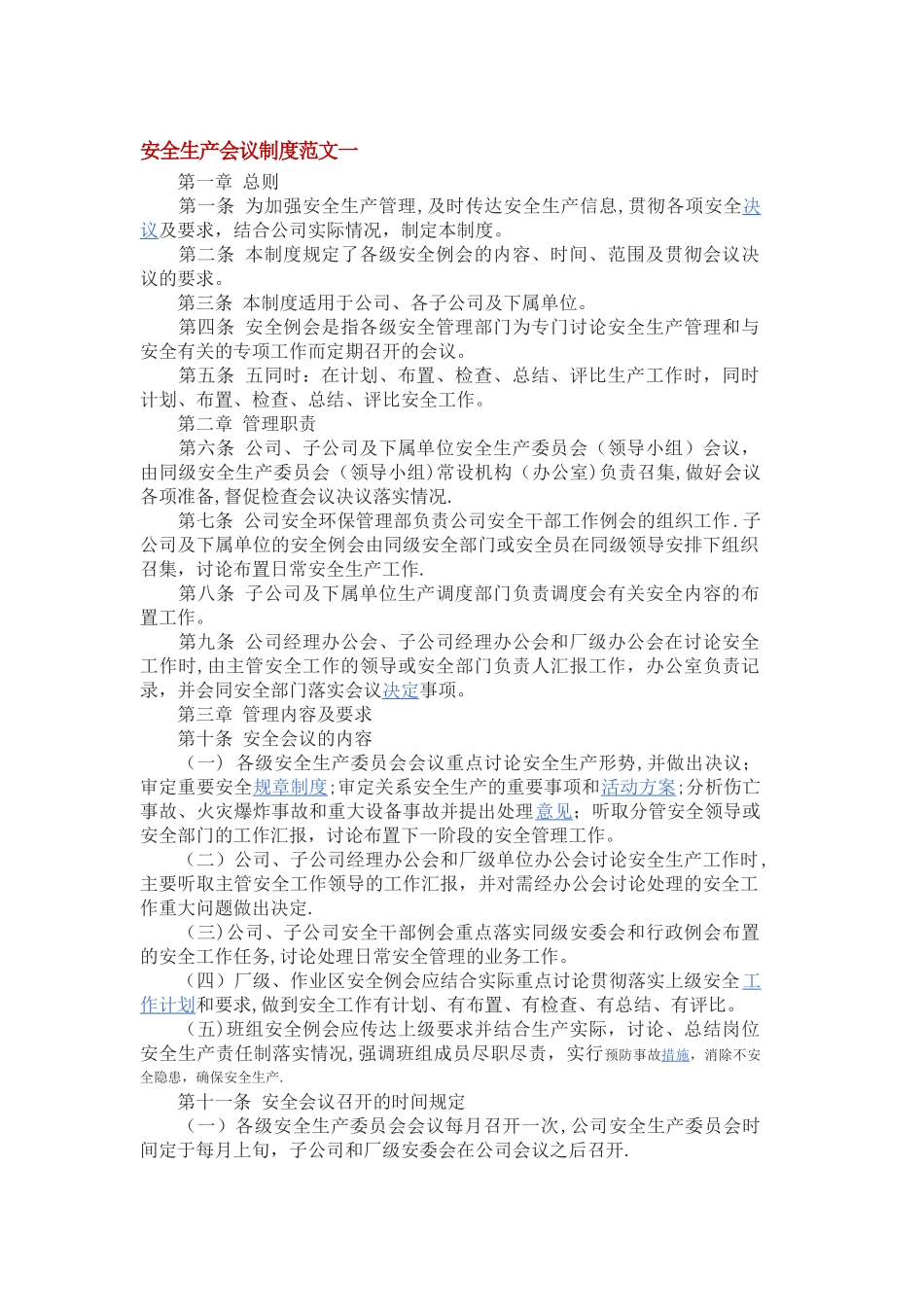 安全生产会议制度范文一_第1页