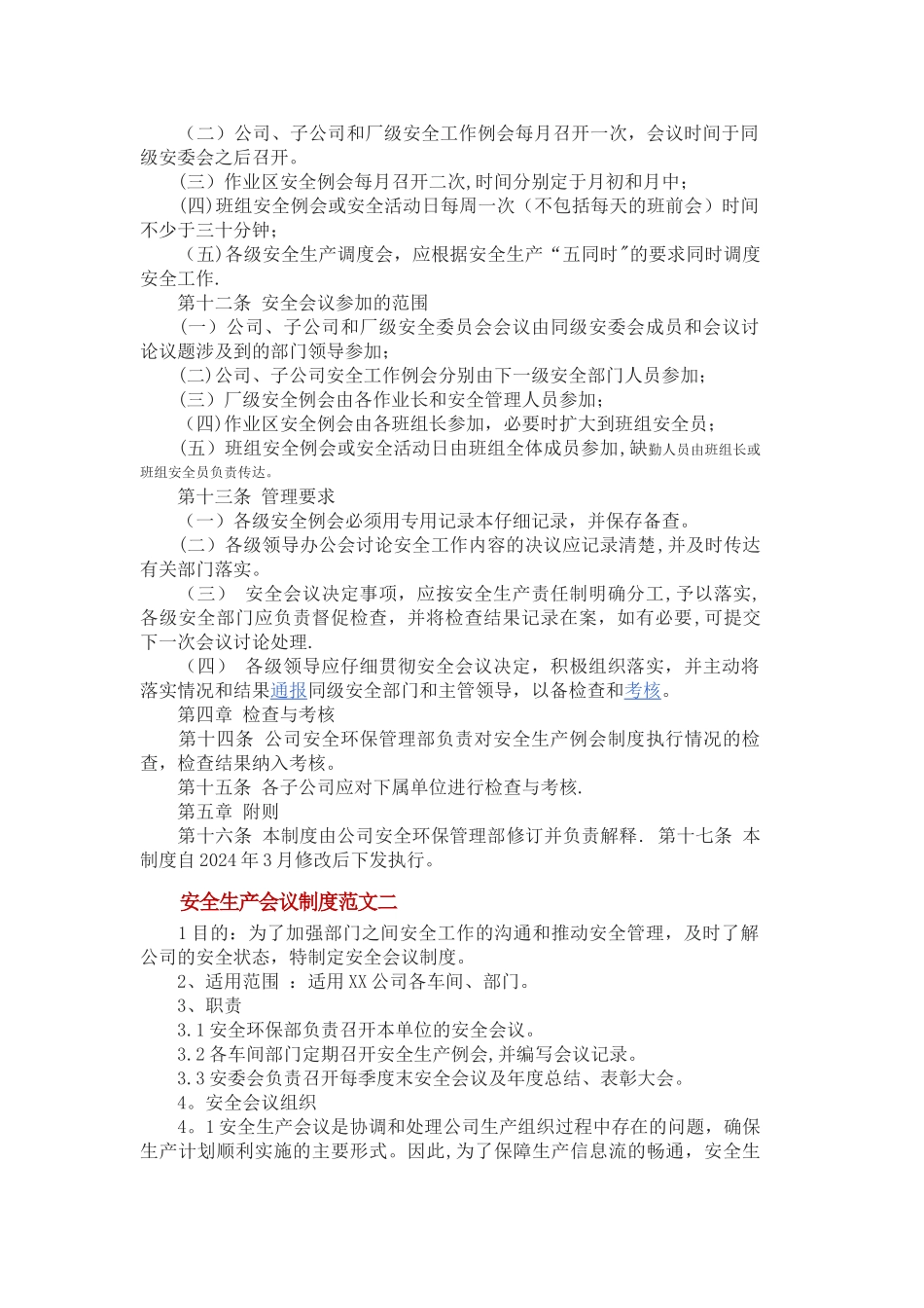 安全生产会议制度范文一_第2页