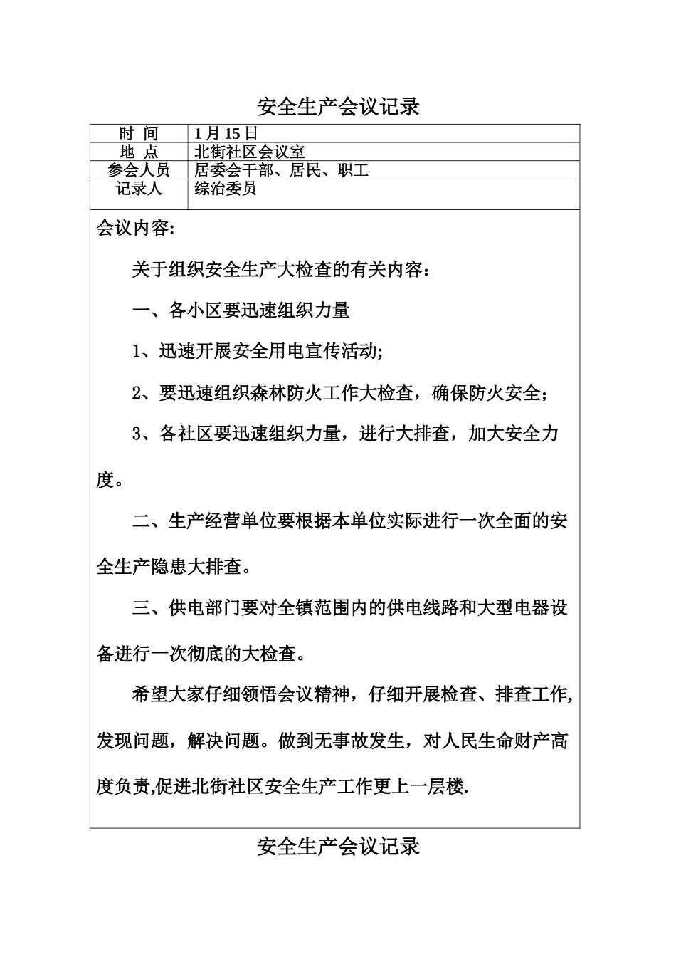 安全生产会议记录42151_第1页