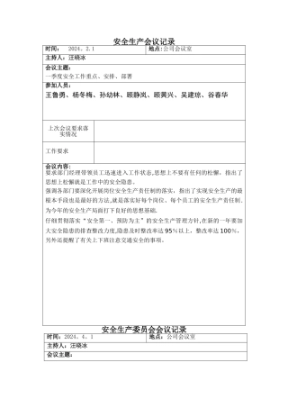 安全生产会议记录