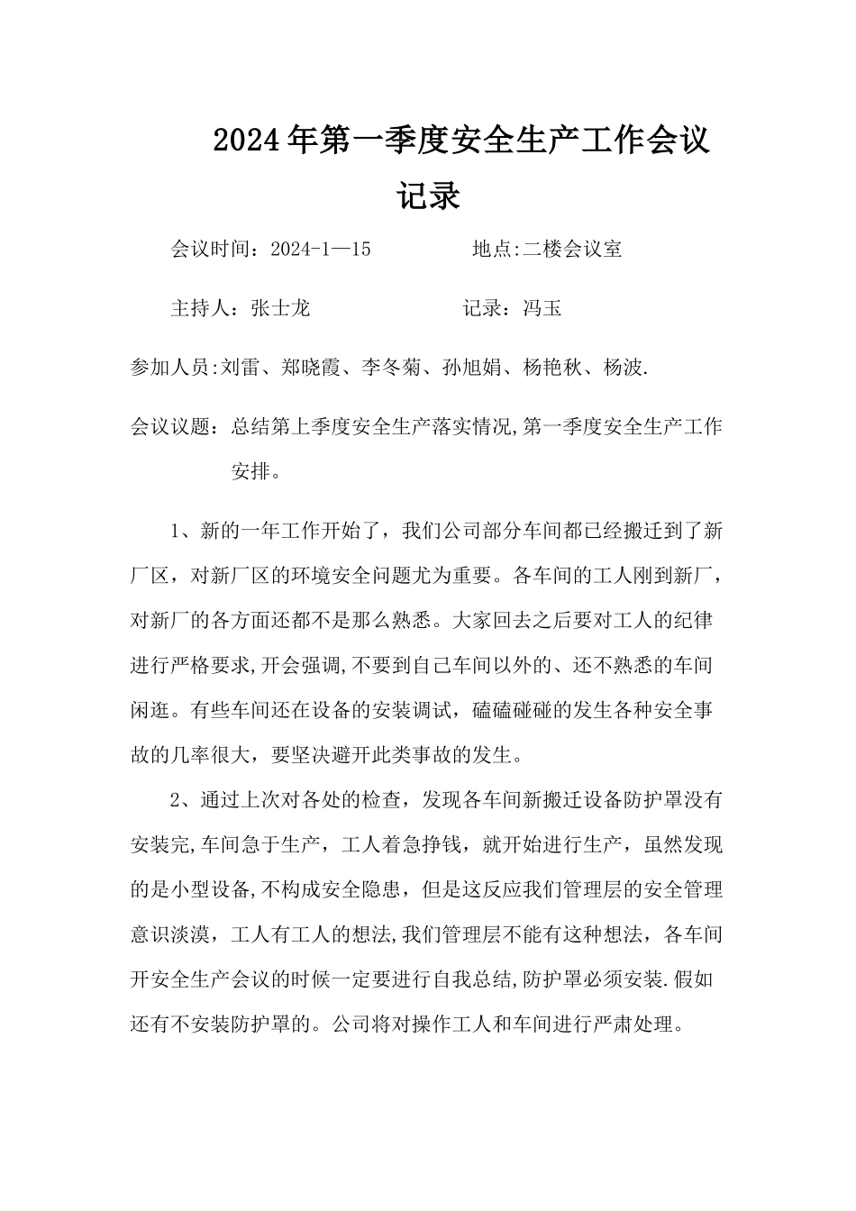 安全生产会议记录_第1页