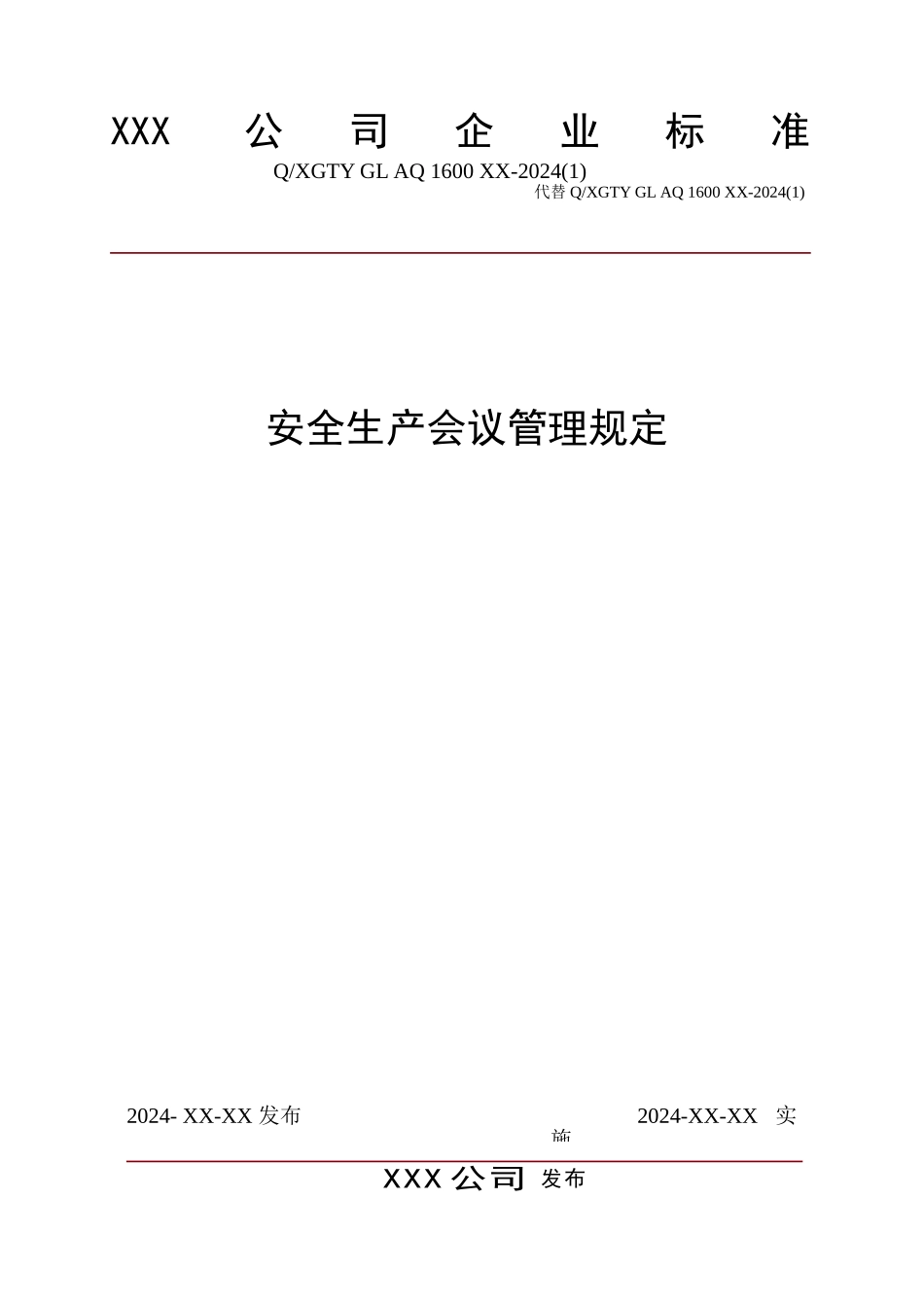 安全生产会议管理规定_第1页