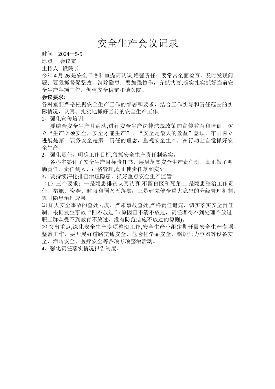 安全生产会议记录42024_第1页