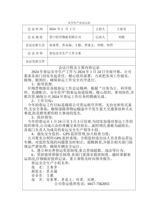安全生产会议记录55005