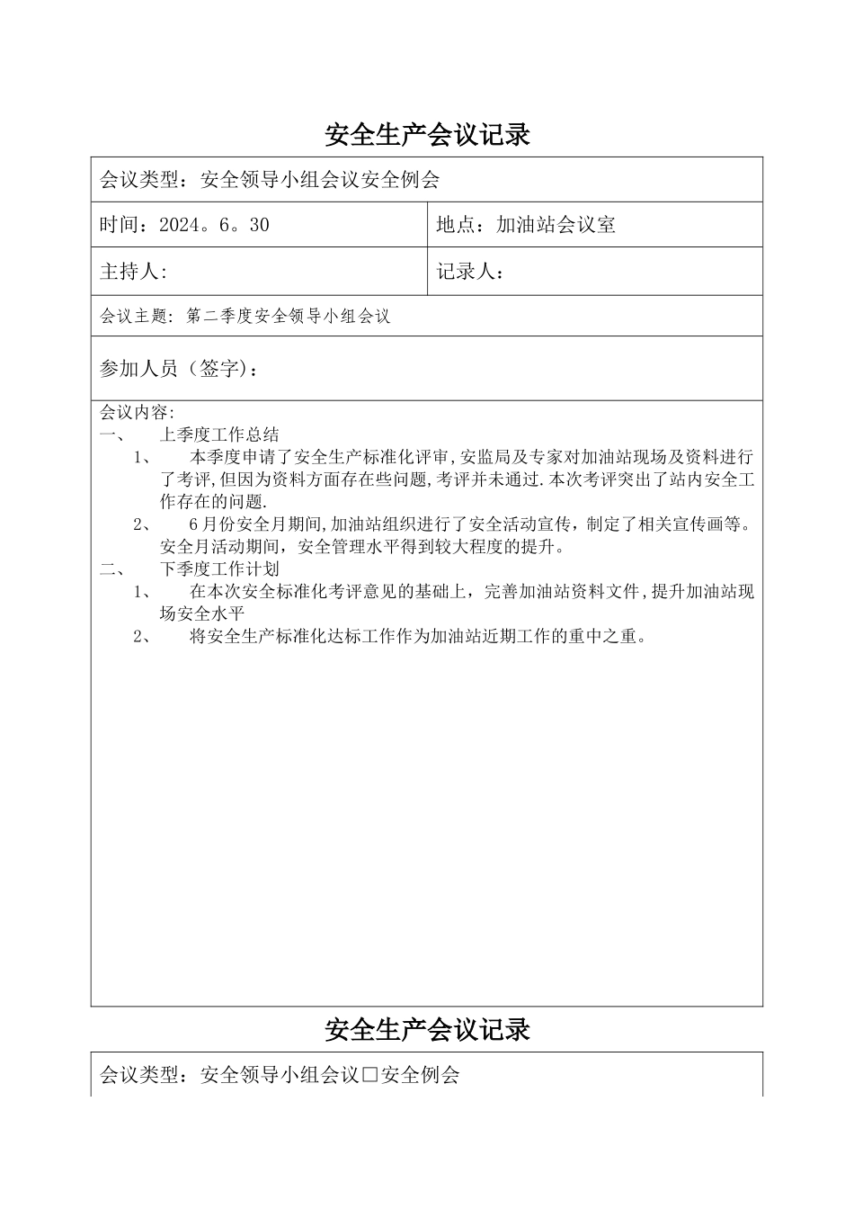 安全生产会议记录表书写样板_第1页