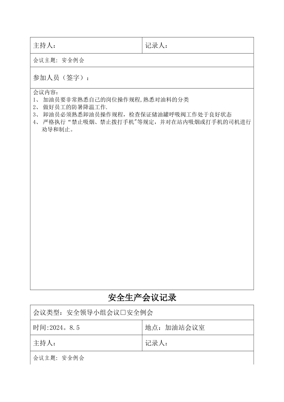 安全生产会议记录表书写样板_第3页