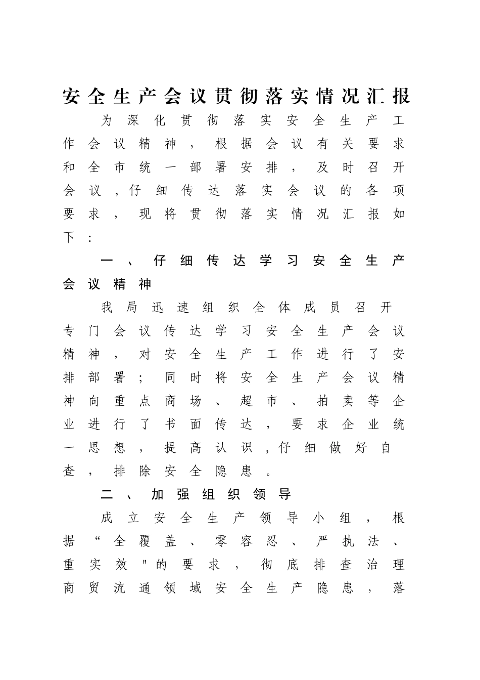 安全生产会议贯彻落实情况_第1页