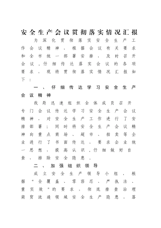 安全生产会议贯彻落实情况