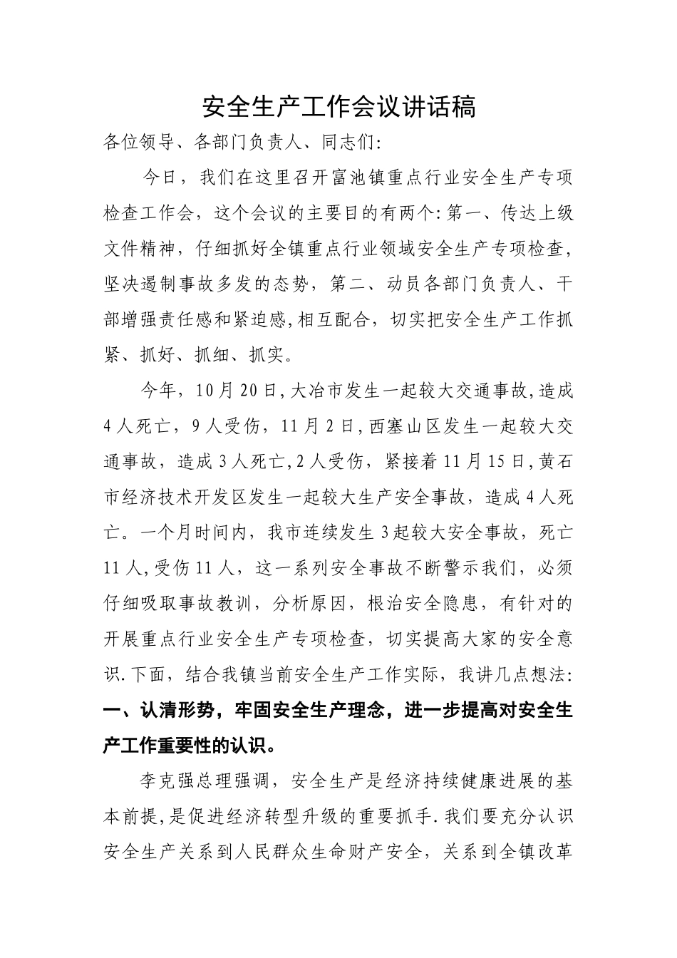 安全生产会议讲话稿_第1页