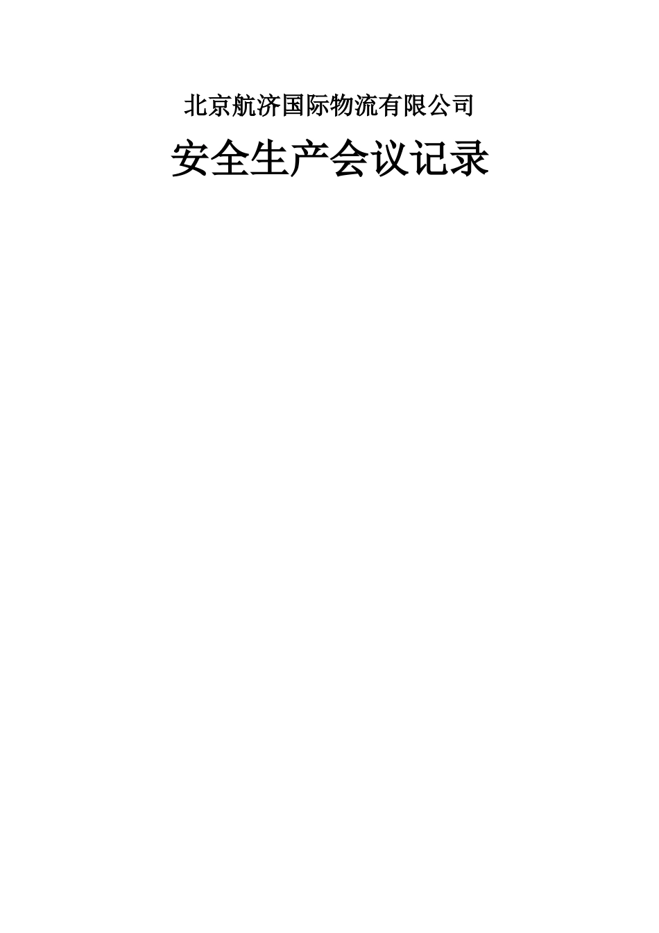 安全生产会议记录表_第1页