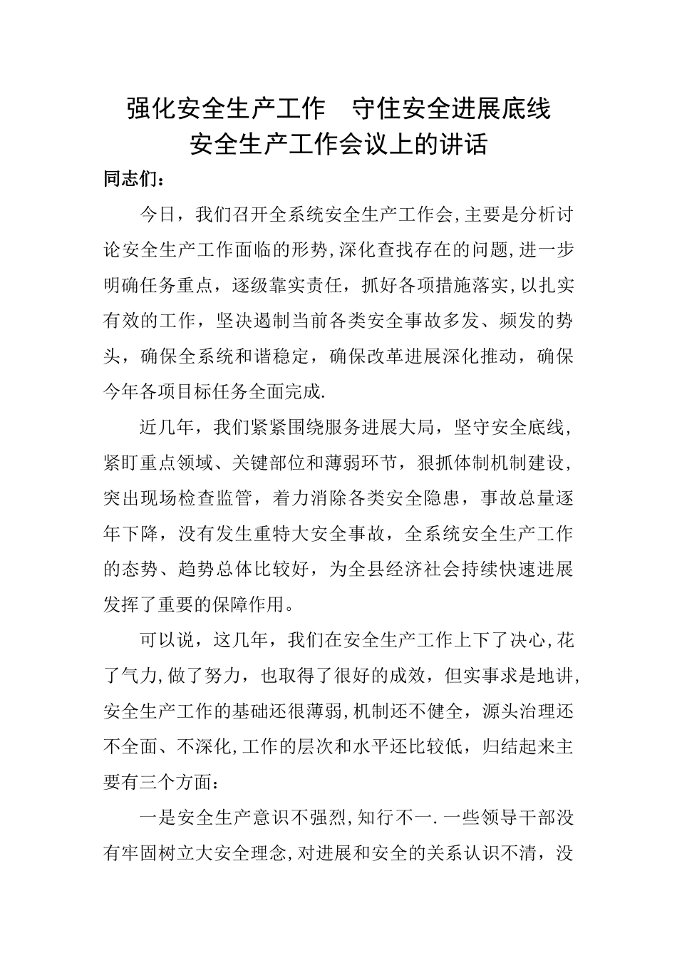 安全生产会议讲话_第1页