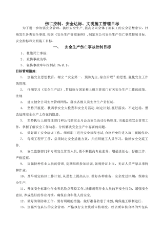 安全生产伤亡事故控制目标、安全指标和文明施工目标