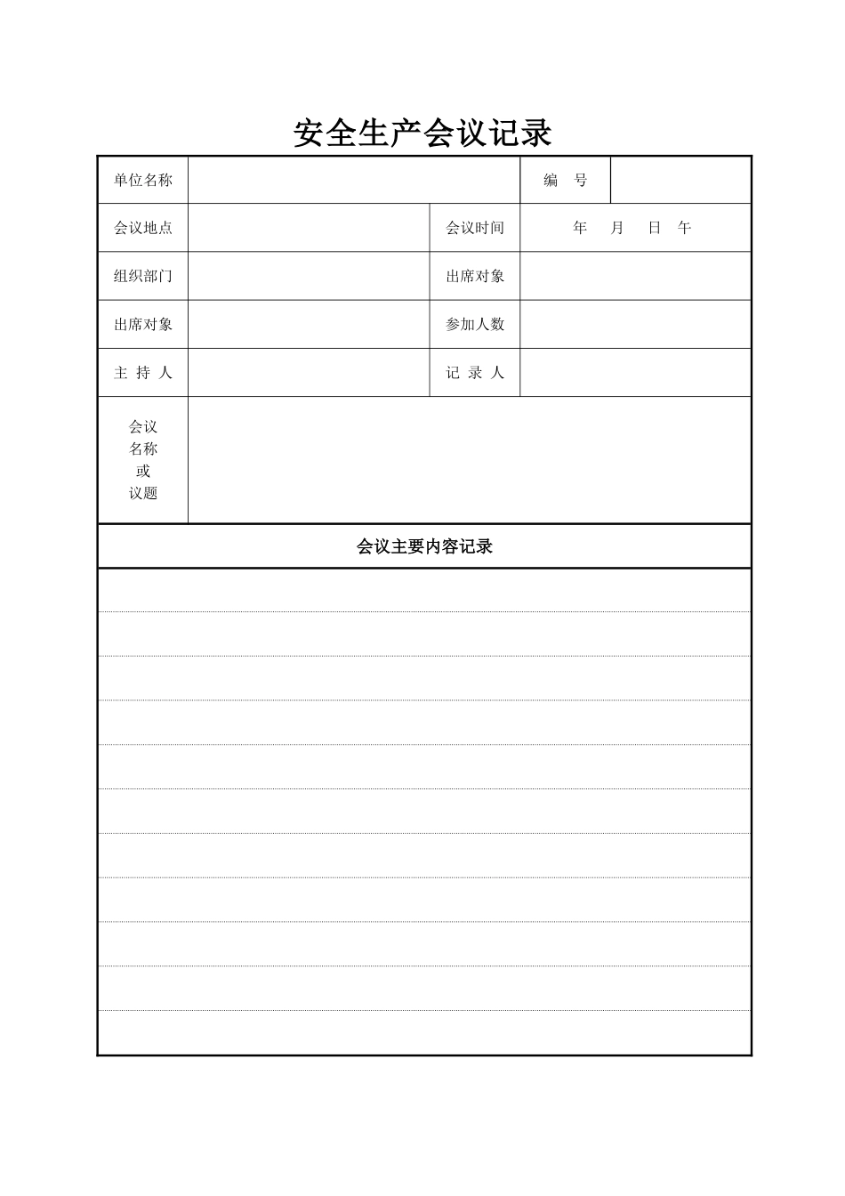 安全生产会议记录表格_第1页