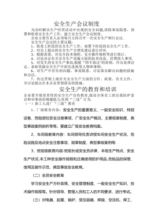安全生产会议制度22455