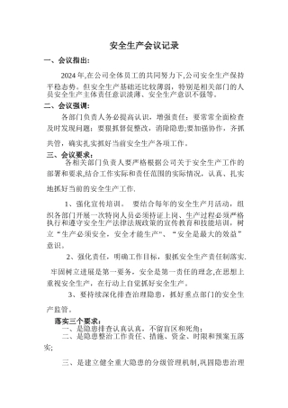 安全生产会议记录55114