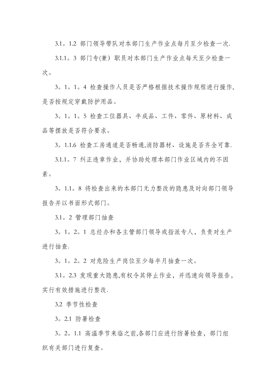安全生产例检制度_第2页