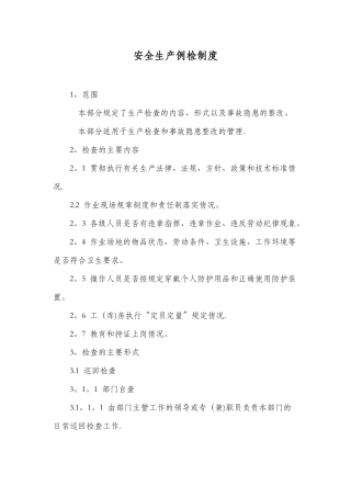 安全生产例检制度