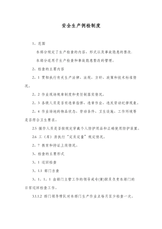 安全生产例检制度