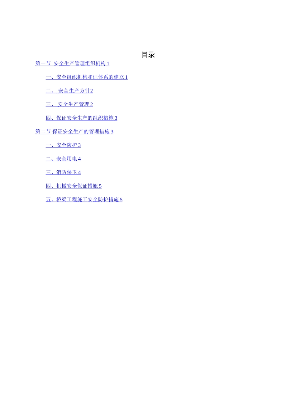 安全生产保证体系_第2页