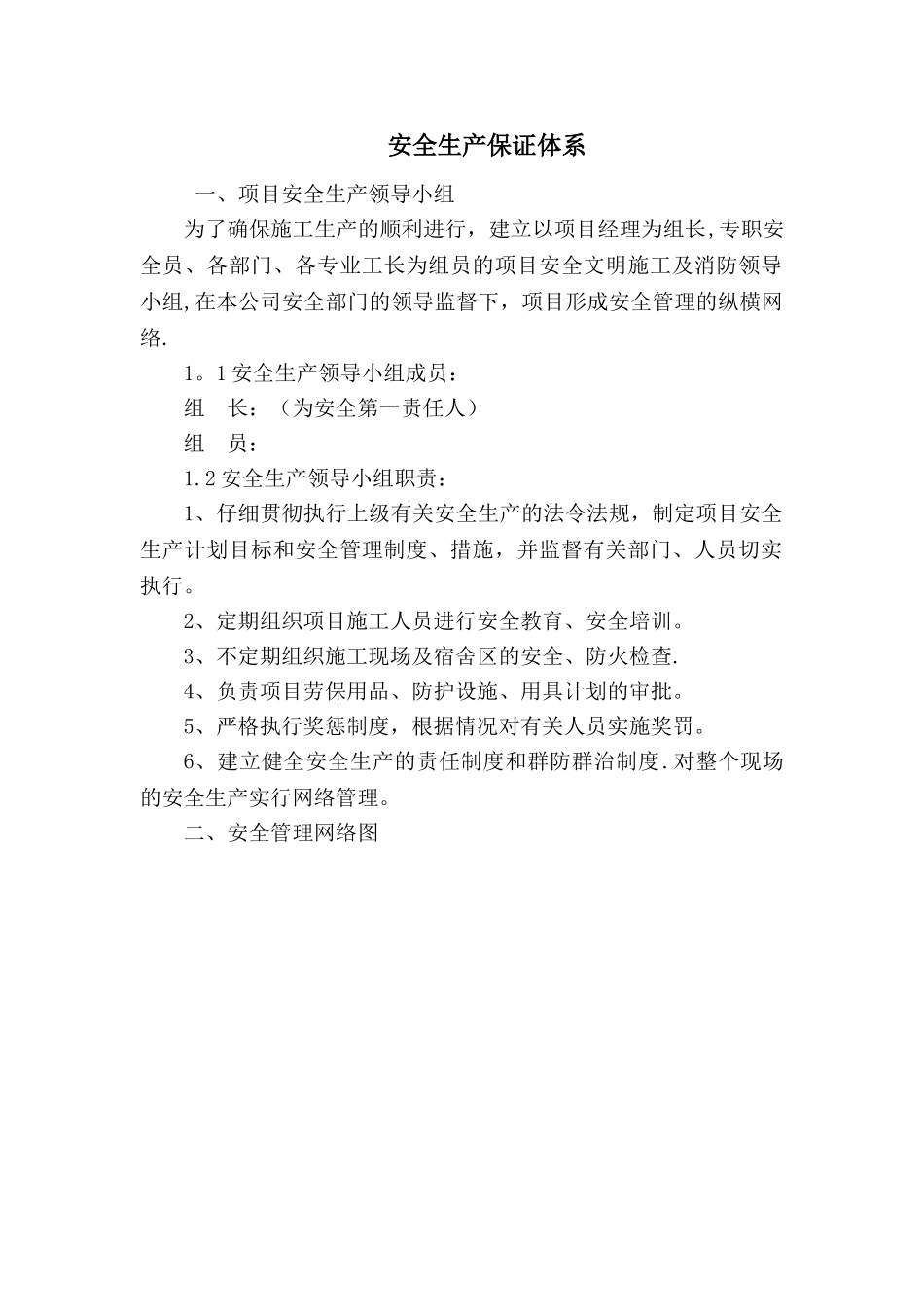 安全生产保证体系大全_第1页