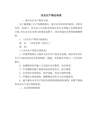 安全生产保证体系大全