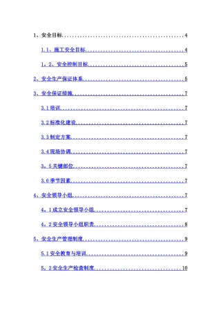 安全生产保证体系