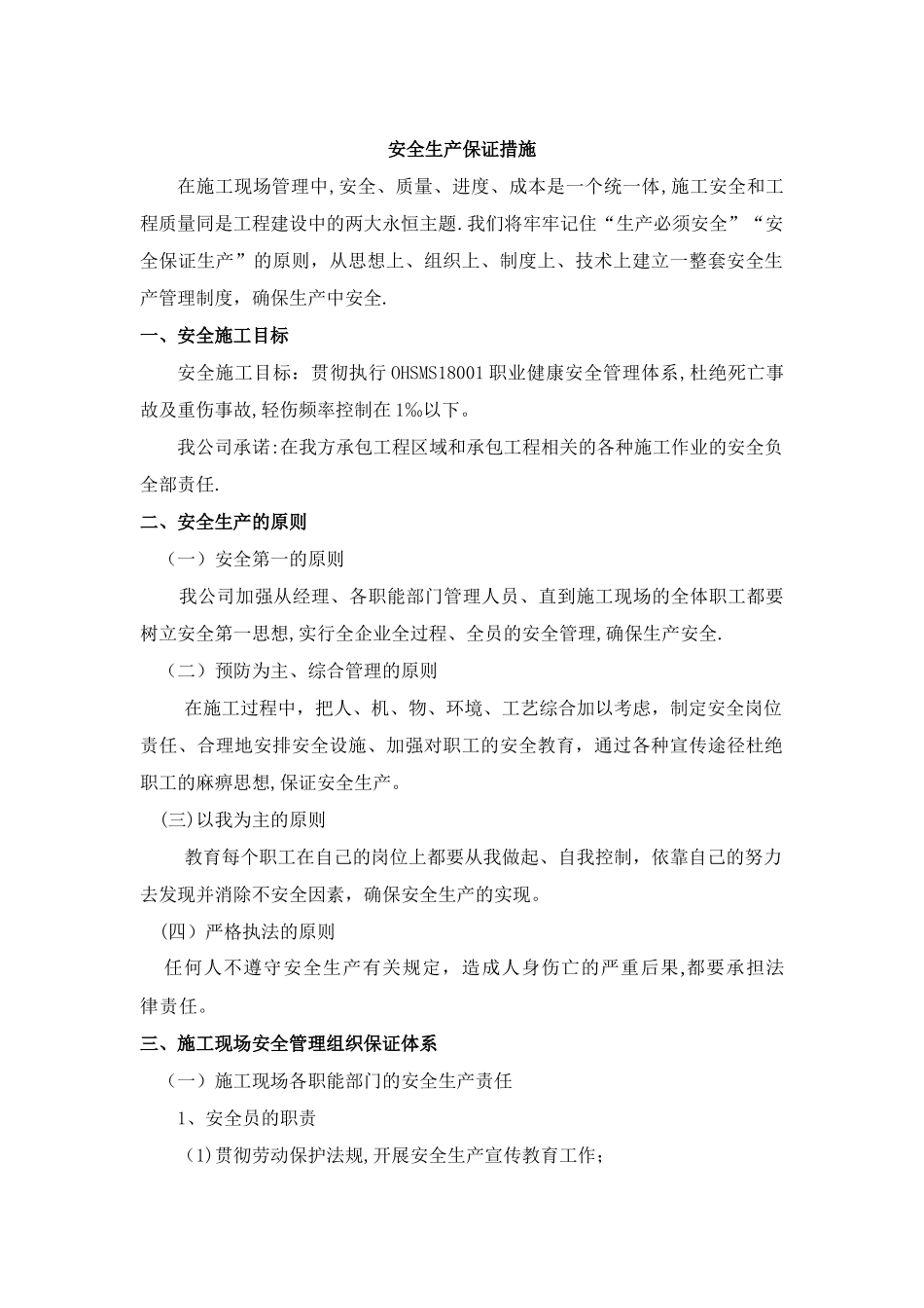 安全生产保证措施_第1页