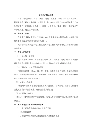 安全生产保证措施