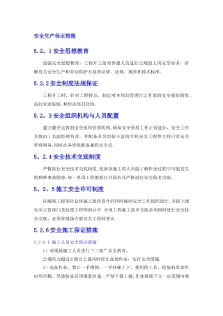 安全生产保证措施