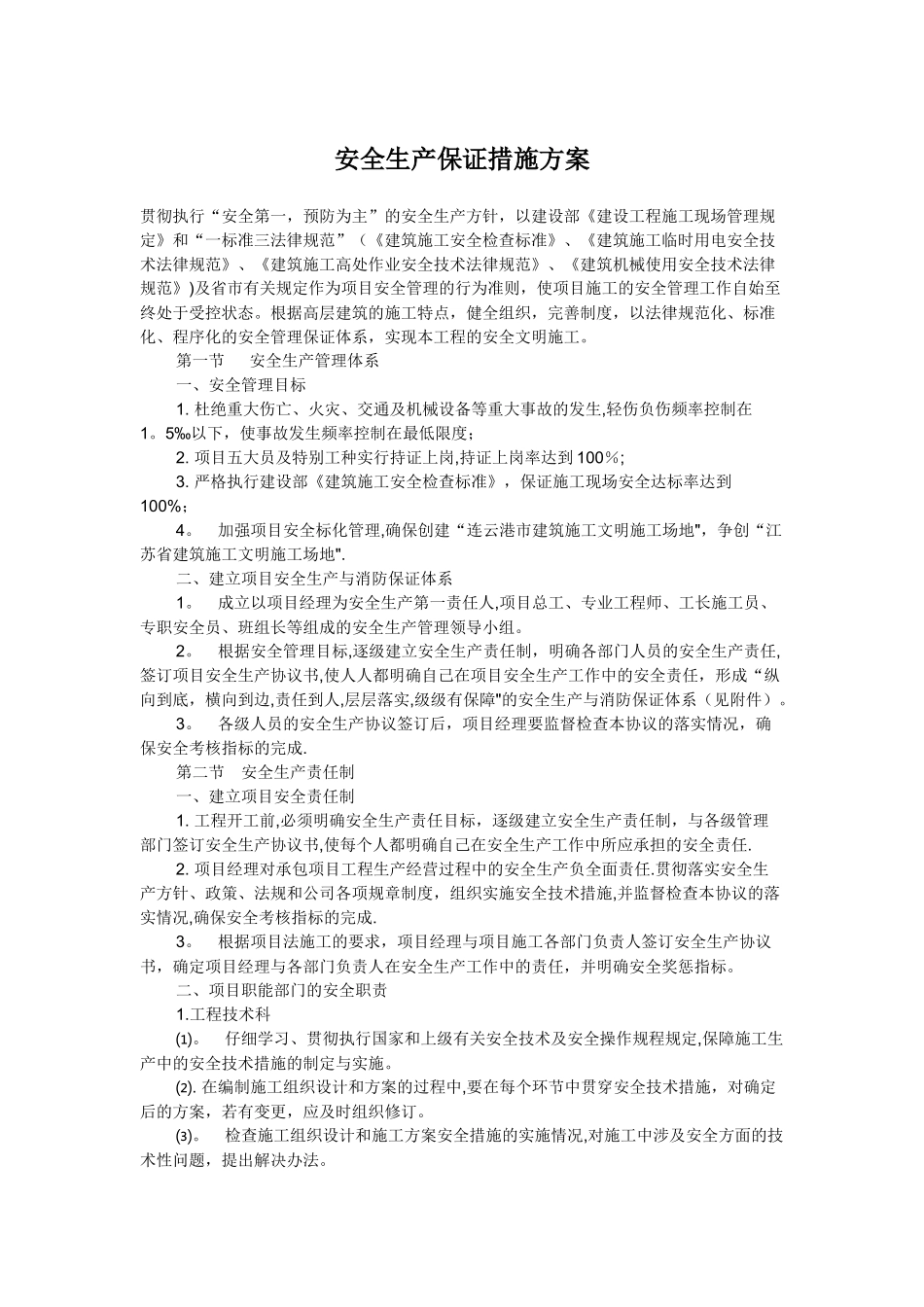 安全生产保证措施方案_第1页