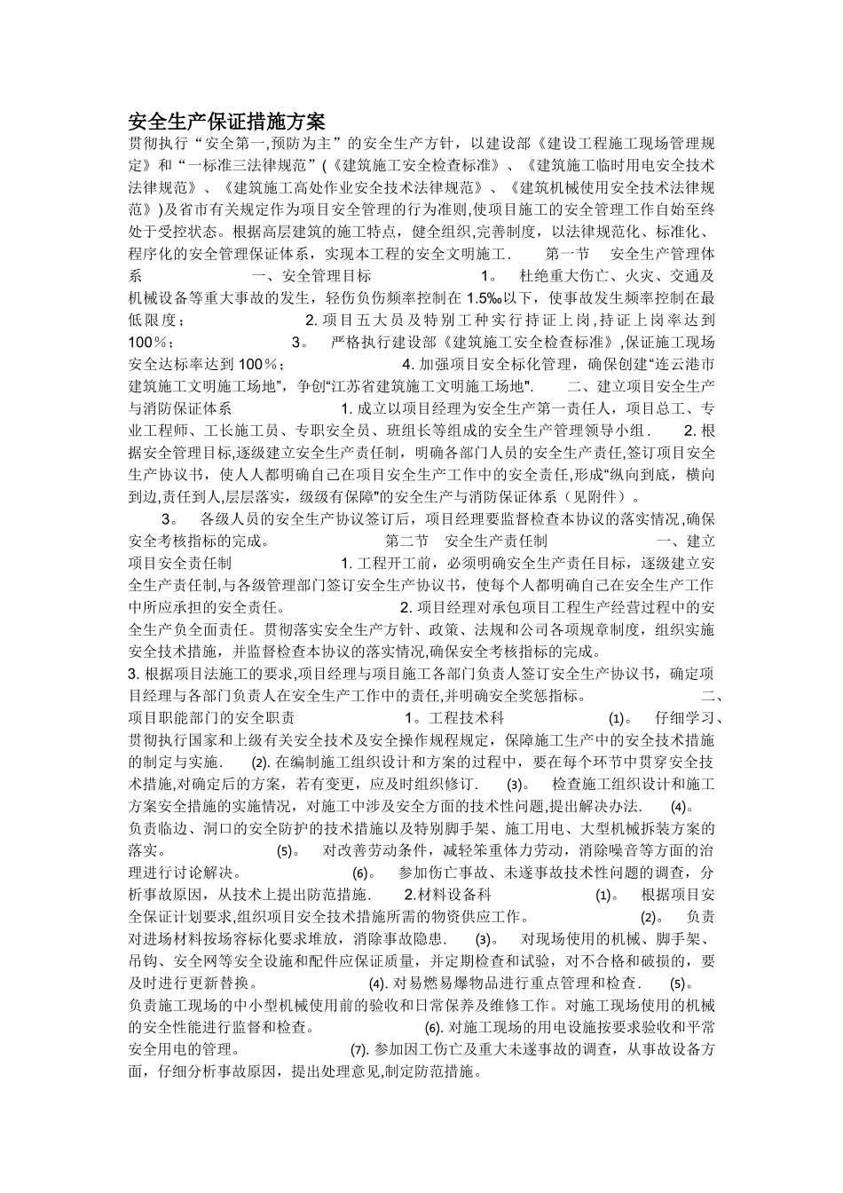 安全生产保证措施方案_第1页