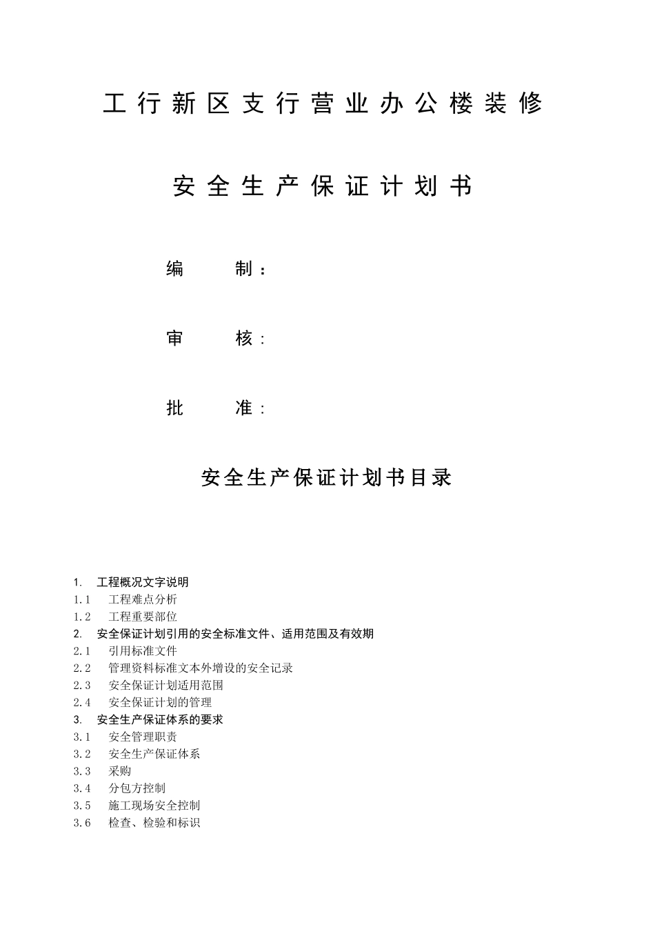 安全生产保证计划书_第1页