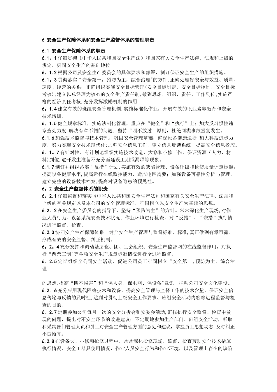 安全生产保障体系和监督体系管理标准_第2页