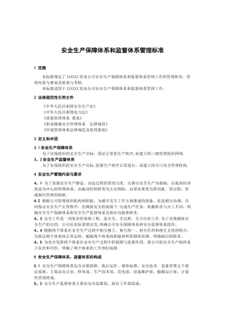 安全生产保障体系和监督体系管理标准