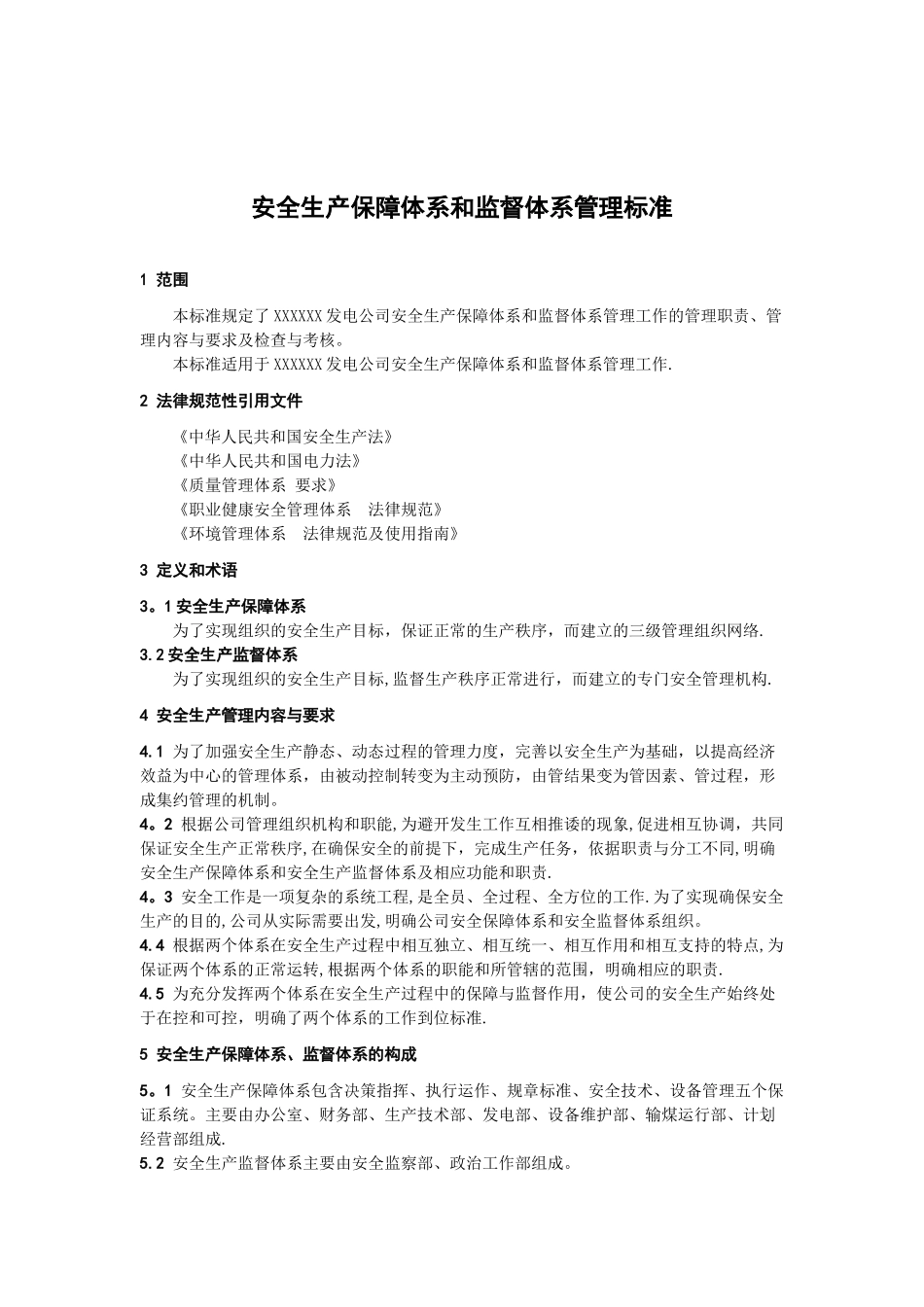 安全生产保障体系和监督体系管理标准_第1页