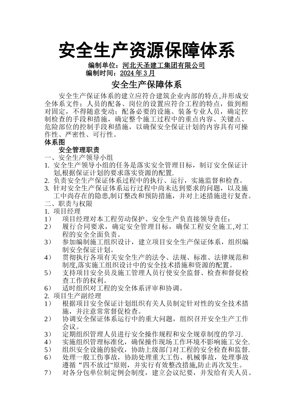 安全生产保障体系_第1页