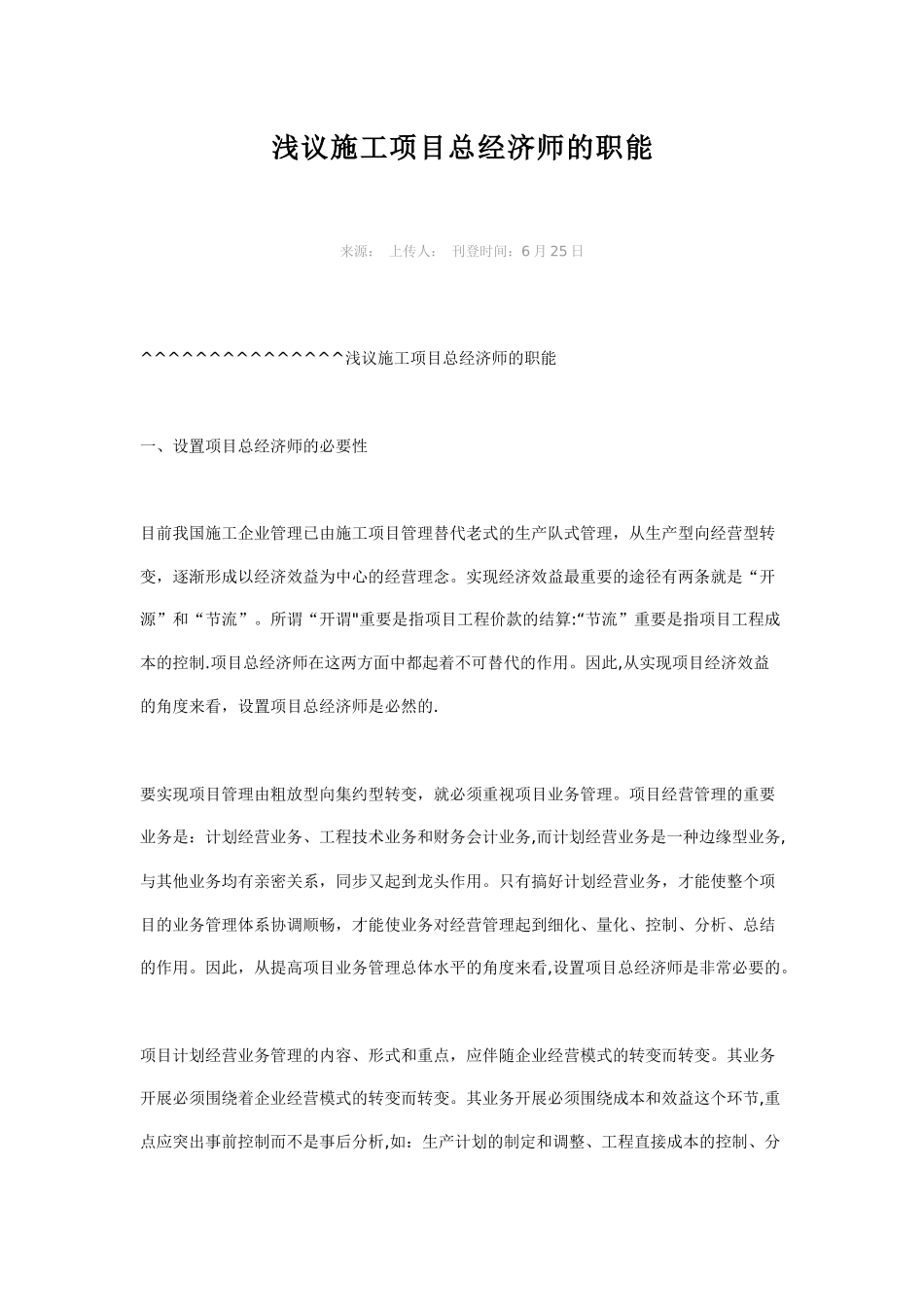 2025年施工管理浅议施工项目总经济师的职能_第1页