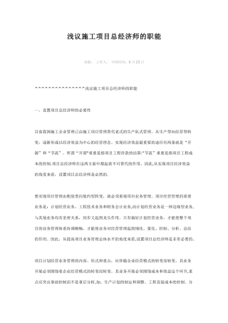 2025年施工管理浅议施工项目总经济师的职能