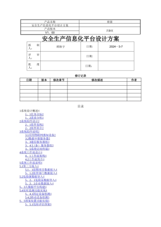 安全生产信息化平台设计方案