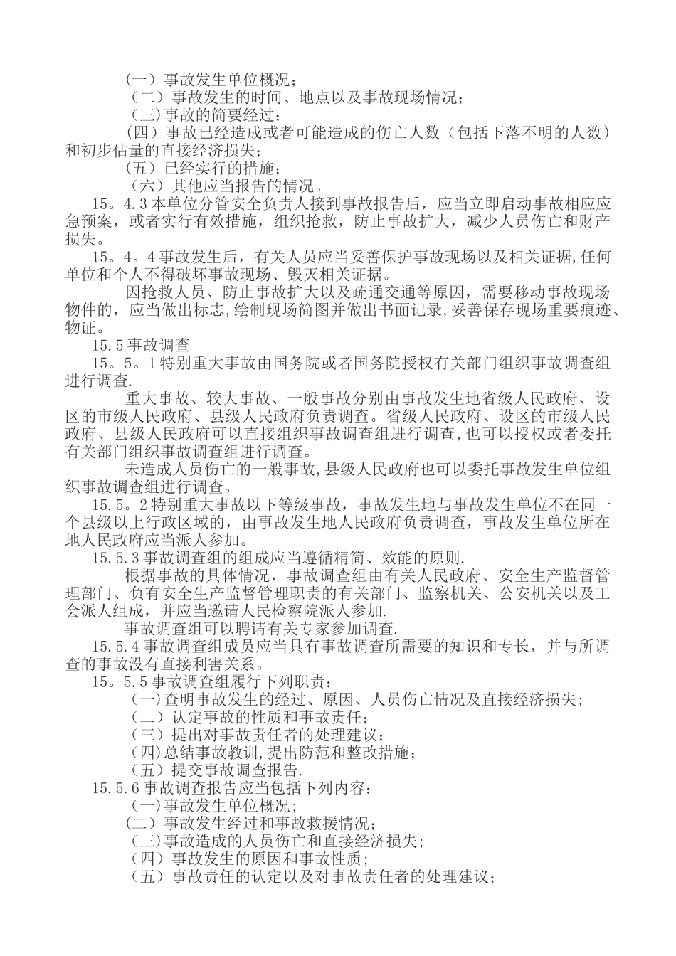 安全生产信息及安全生产事故上报制度_第2页