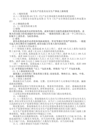 安全生产信息及安全生产事故上报制度