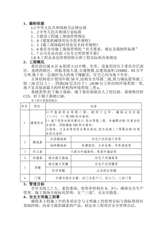 安全生产保障措施专项施工方案
