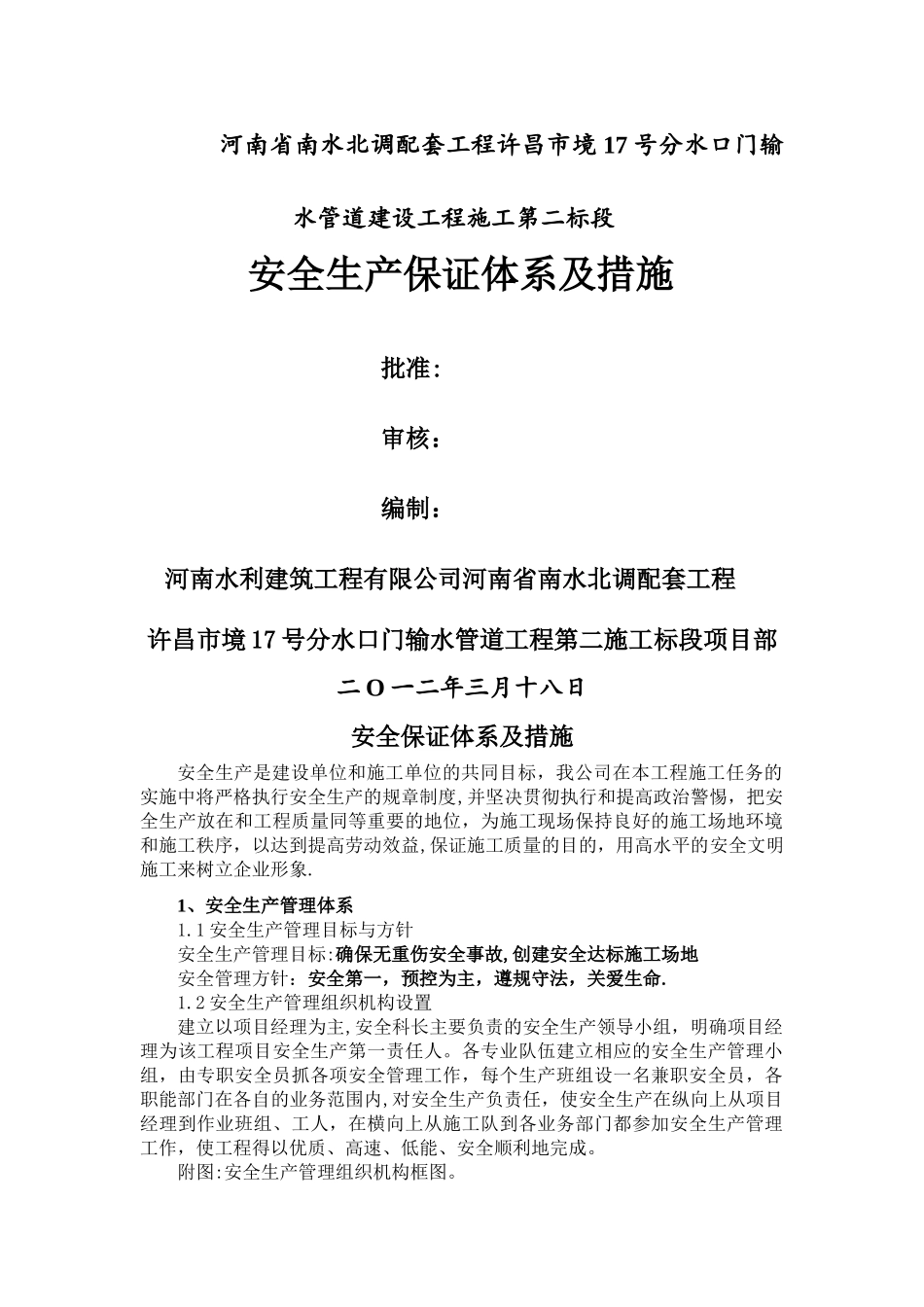 安全生产保证体系及措施_第1页