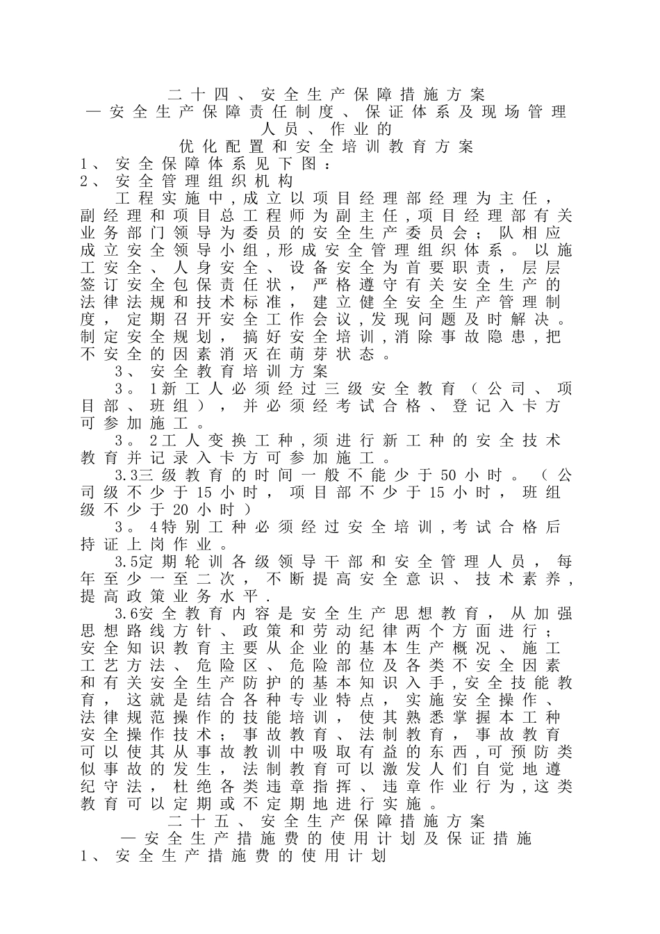 安全生产保障措施方案_第1页