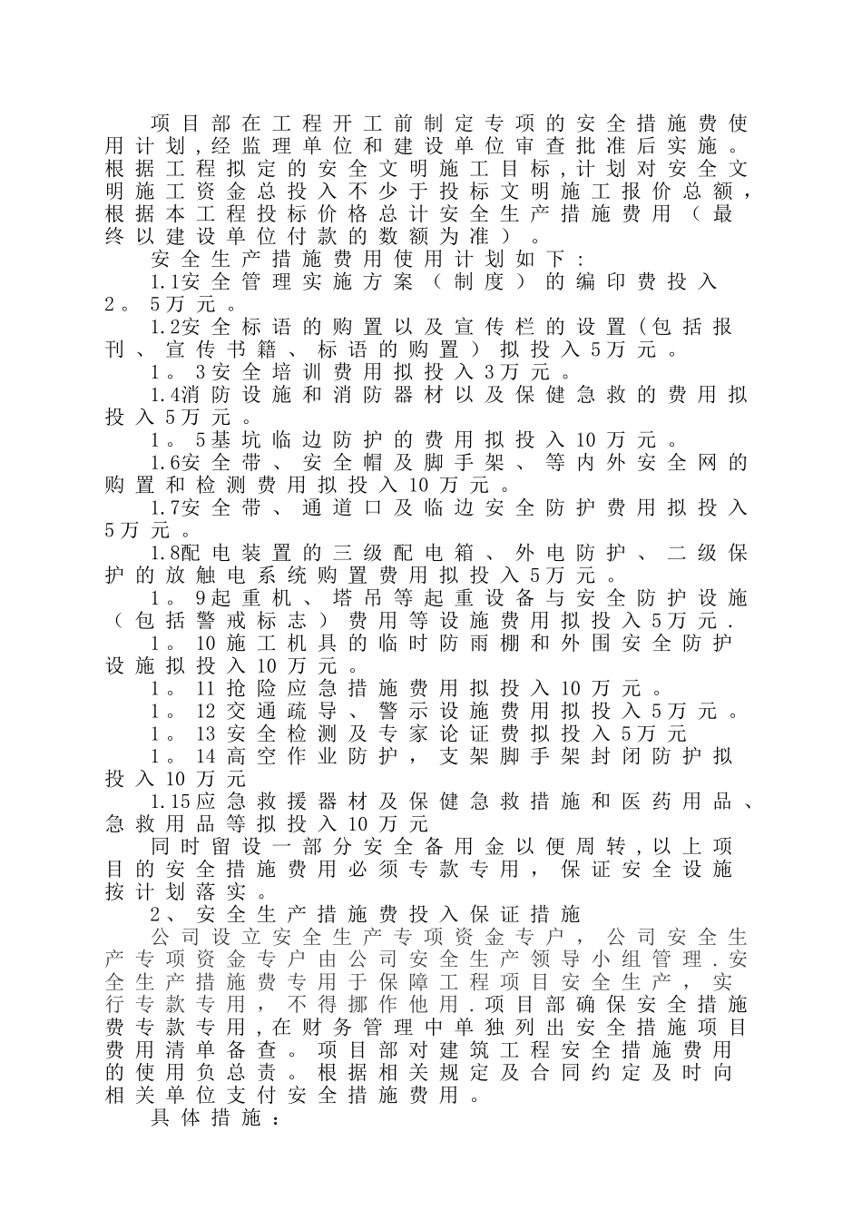 安全生产保障措施方案_第2页