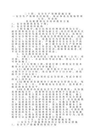 安全生产保障措施方案