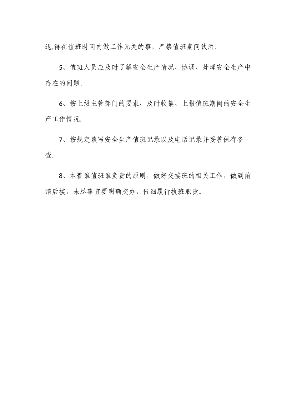 安全生产值班计划和值班制度_第2页