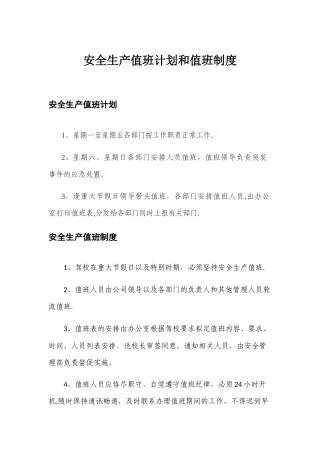 安全生产值班计划和值班制度