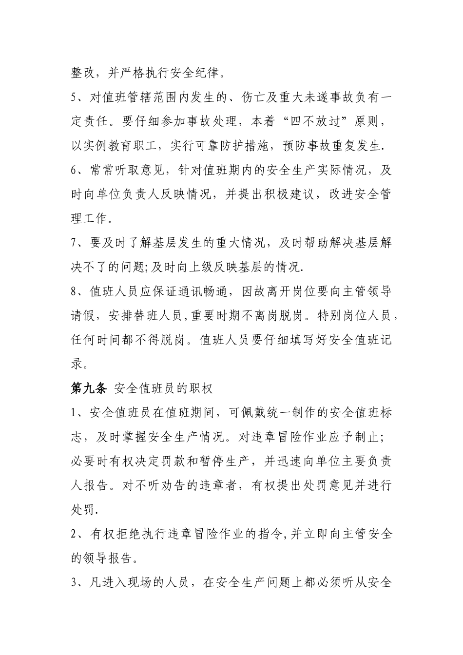 安全生产值班制度_第3页